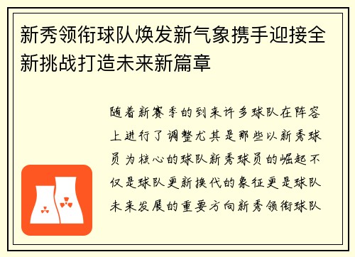新秀领衔球队焕发新气象携手迎接全新挑战打造未来新篇章
