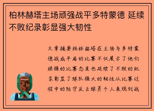 柏林赫塔主场顽强战平多特蒙德 延续不败纪录彰显强大韧性