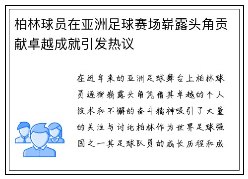 柏林球员在亚洲足球赛场崭露头角贡献卓越成就引发热议