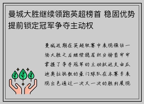 曼城大胜继续领跑英超榜首 稳固优势提前锁定冠军争夺主动权