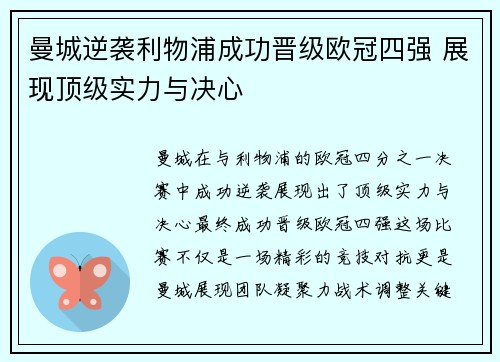 曼城逆袭利物浦成功晋级欧冠四强 展现顶级实力与决心