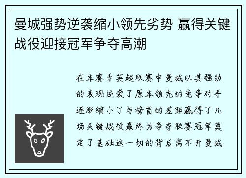曼城强势逆袭缩小领先劣势 赢得关键战役迎接冠军争夺高潮