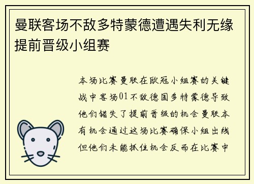 曼联客场不敌多特蒙德遭遇失利无缘提前晋级小组赛