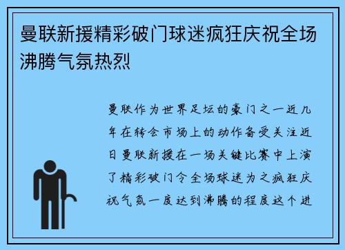 曼联新援精彩破门球迷疯狂庆祝全场沸腾气氛热烈