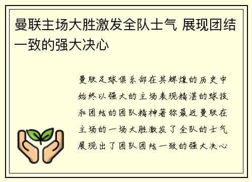 曼联主场大胜激发全队士气 展现团结一致的强大决心