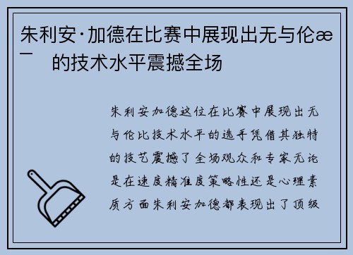 朱利安·加德在比赛中展现出无与伦比的技术水平震撼全场