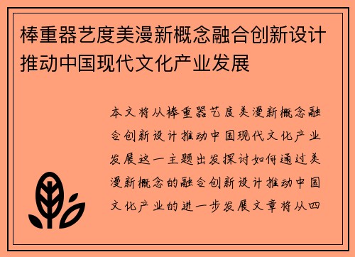 棒重器艺度美漫新概念融合创新设计推动中国现代文化产业发展