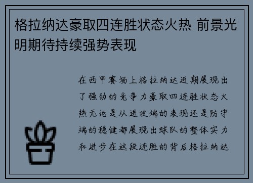 格拉纳达豪取四连胜状态火热 前景光明期待持续强势表现