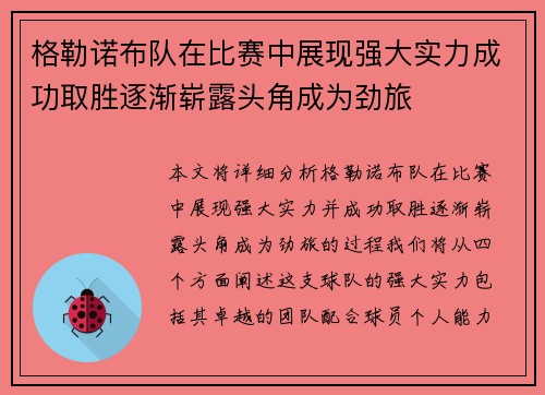 格勒诺布队在比赛中展现强大实力成功取胜逐渐崭露头角成为劲旅