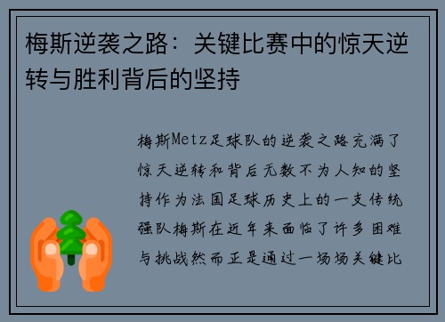 梅斯逆袭之路：关键比赛中的惊天逆转与胜利背后的坚持