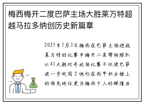 梅西梅开二度巴萨主场大胜莱万特超越马拉多纳创历史新篇章