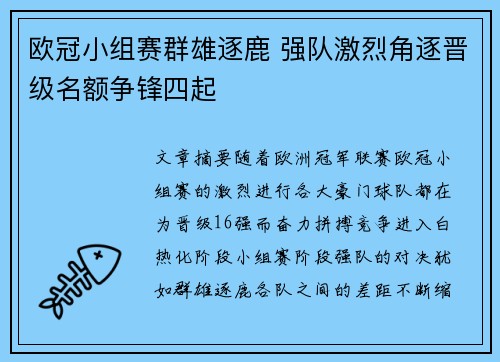 欧冠小组赛群雄逐鹿 强队激烈角逐晋级名额争锋四起