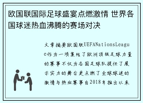 欧国联国际足球盛宴点燃激情 世界各国球迷热血沸腾的赛场对决