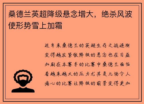 桑德兰英超降级悬念增大，绝杀风波使形势雪上加霜