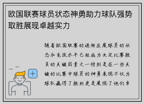 欧国联赛球员状态神勇助力球队强势取胜展现卓越实力