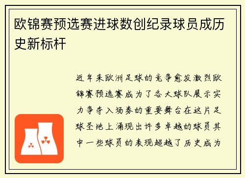 欧锦赛预选赛进球数创纪录球员成历史新标杆
