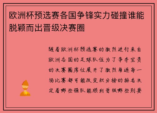 欧洲杯预选赛各国争锋实力碰撞谁能脱颖而出晋级决赛圈