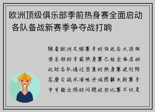 欧洲顶级俱乐部季前热身赛全面启动 各队备战新赛季争夺战打响