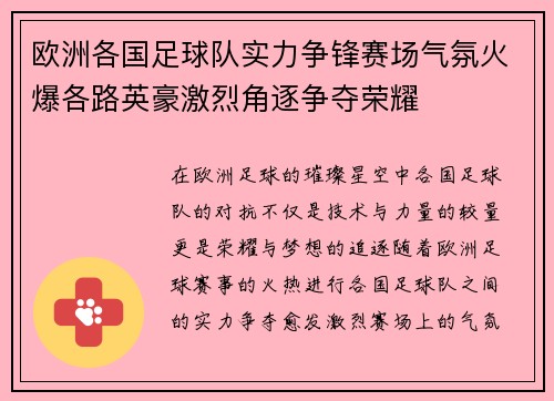 欧洲各国足球队实力争锋赛场气氛火爆各路英豪激烈角逐争夺荣耀
