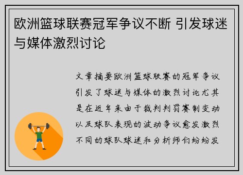 欧洲篮球联赛冠军争议不断 引发球迷与媒体激烈讨论