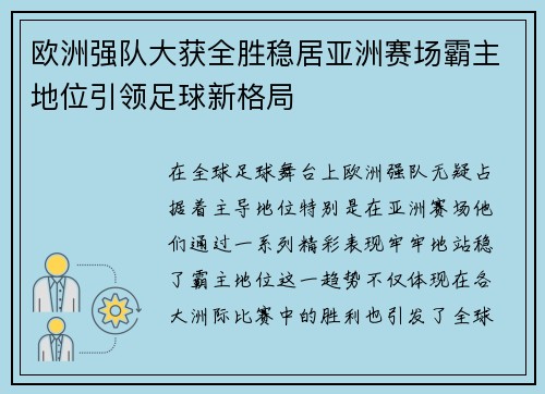 欧洲强队大获全胜稳居亚洲赛场霸主地位引领足球新格局