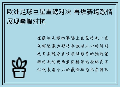 欧洲足球巨星重磅对决 再燃赛场激情展现巅峰对抗