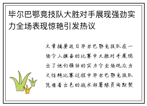 毕尔巴鄂竞技队大胜对手展现强劲实力全场表现惊艳引发热议