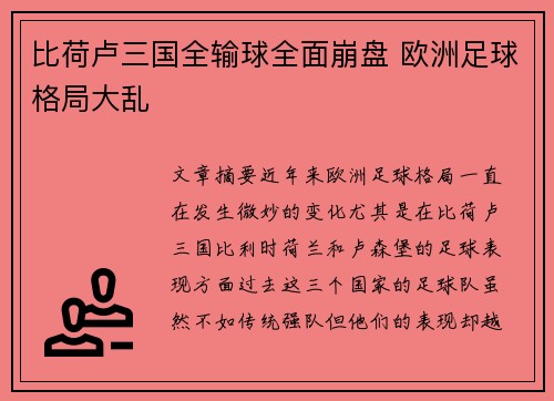 比荷卢三国全输球全面崩盘 欧洲足球格局大乱