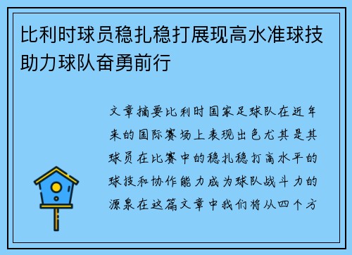比利时球员稳扎稳打展现高水准球技助力球队奋勇前行