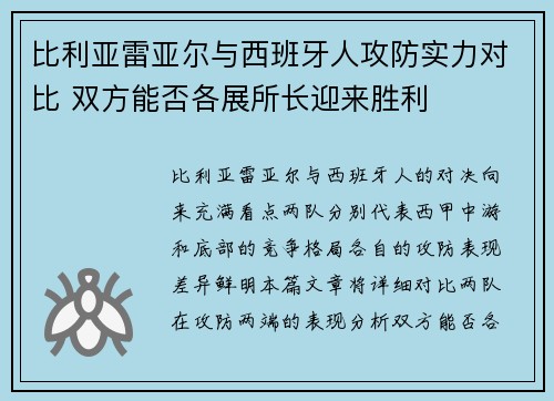 比利亚雷亚尔与西班牙人攻防实力对比 双方能否各展所长迎来胜利