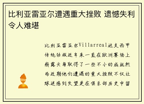 比利亚雷亚尔遭遇重大挫败 遗憾失利令人难堪