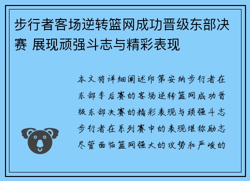 步行者客场逆转篮网成功晋级东部决赛 展现顽强斗志与精彩表现