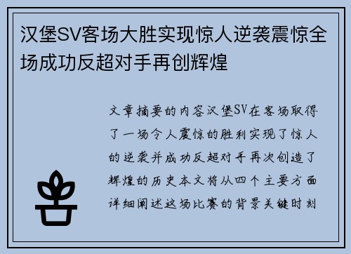 汉堡SV客场大胜实现惊人逆袭震惊全场成功反超对手再创辉煌
