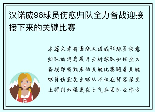 汉诺威96球员伤愈归队全力备战迎接接下来的关键比赛