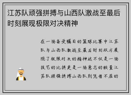 江苏队顽强拼搏与山西队激战至最后时刻展现极限对决精神