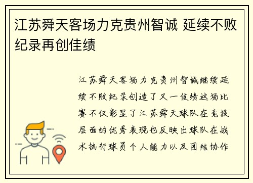 江苏舜天客场力克贵州智诚 延续不败纪录再创佳绩