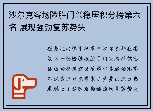 沙尔克客场险胜门兴稳居积分榜第六名 展现强劲复苏势头