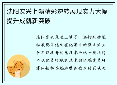 沈阳宏兴上演精彩逆转展现实力大幅提升成就新突破