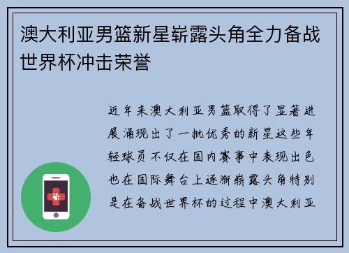 澳大利亚男篮新星崭露头角全力备战世界杯冲击荣誉