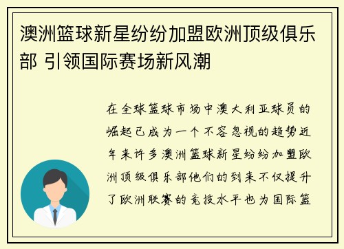 澳洲篮球新星纷纷加盟欧洲顶级俱乐部 引领国际赛场新风潮