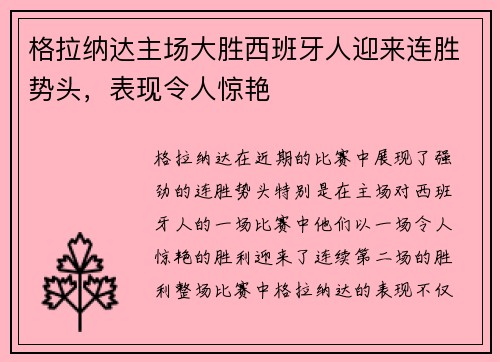 格拉纳达主场大胜西班牙人迎来连胜势头，表现令人惊艳