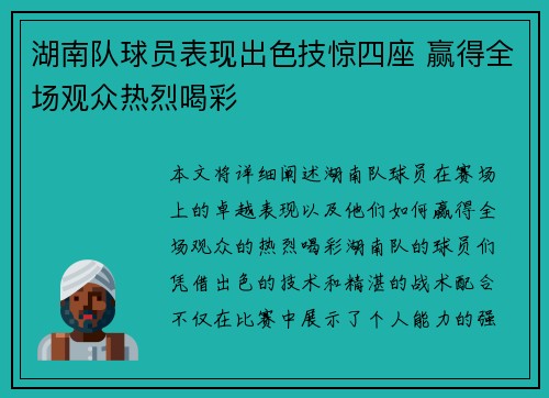 湖南队球员表现出色技惊四座 赢得全场观众热烈喝彩