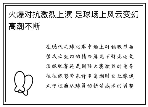 火爆对抗激烈上演 足球场上风云变幻高潮不断