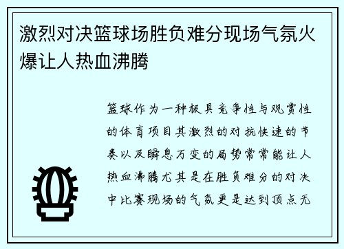激烈对决篮球场胜负难分现场气氛火爆让人热血沸腾