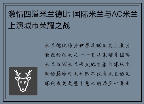 激情四溢米兰德比 国际米兰与AC米兰上演城市荣耀之战
