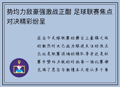 势均力敌豪强激战正酣 足球联赛焦点对决精彩纷呈