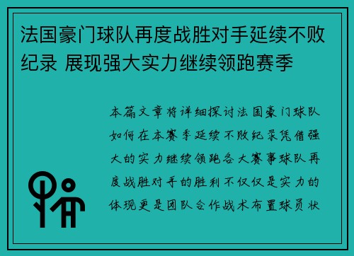 法国豪门球队再度战胜对手延续不败纪录 展现强大实力继续领跑赛季