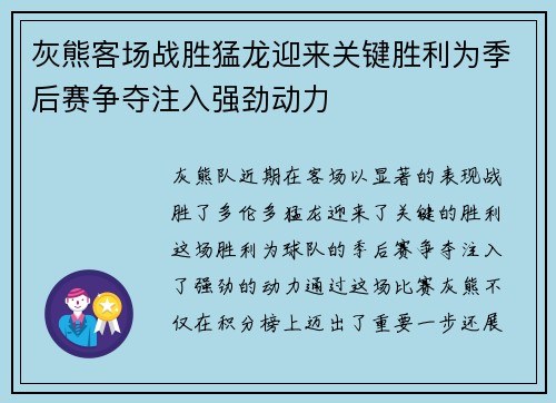 灰熊客场战胜猛龙迎来关键胜利为季后赛争夺注入强劲动力