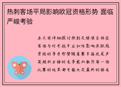 热刺客场平局影响欧冠资格形势 面临严峻考验