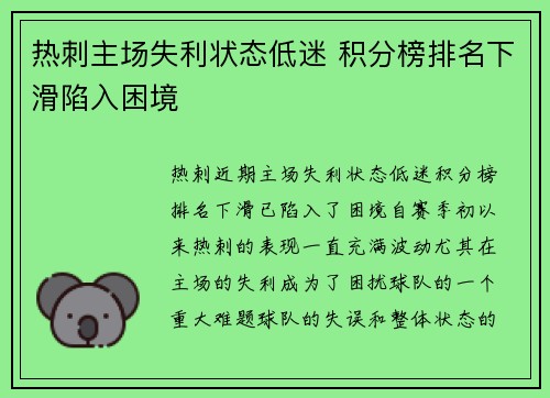 热刺主场失利状态低迷 积分榜排名下滑陷入困境